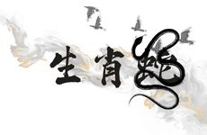 生肖蛇的三合和六个合生肖贵人