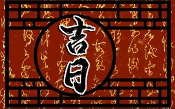 今日是办百日宴最佳日期吗 2025年10月26日是黄道吉日吗