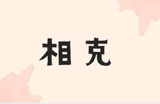 五行相克的两人在一起福祸相依