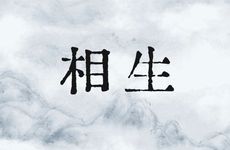 官印相生的人才是伴侣首选