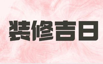 今日是装修吉日吗 农历2025年五月廿五老黄历宜忌