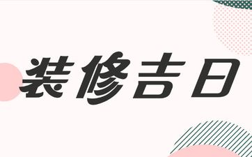 今天是装修吉日吗 2025年7月12日农历六月十八黄历日子好吗