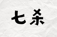 年月七杀格女命多福多寿