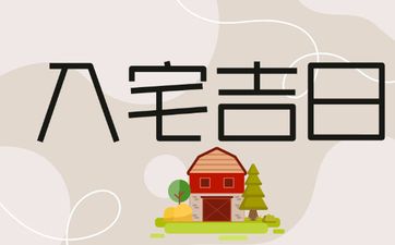 2025年农历四月十七是入宅吉日吗