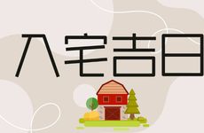 2025年12月7日是搬家入宅吉日?