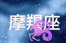 摩羯座会栽在哪个星座手上?