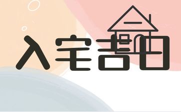 今日是入宅吉日吗 2025年5月12日几点入宅好