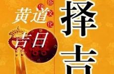 今天是黄道吉日吗 2026年2月9日下聘礼好吗