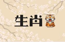 什么生肖虎年不适合生孩子