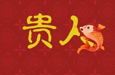 女命日支绞煞和贵人无缘吗