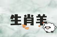 生肖羊结婚大利月小利月