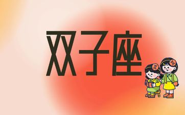 O型血双子座女生配对 O型血双子座女生配对