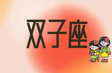 O型血双子座女生配对