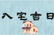 2026年农历3月入宅吉日