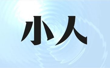 子卯相刑心狠吗？