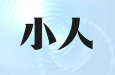 子卯相刑心狠吗？