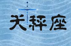 天秤座愿意要二婚男人吗?