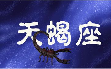 天蝎座最容易爱上的星座