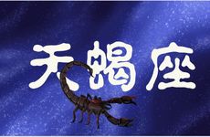 天蝎座最容易爱上的星座