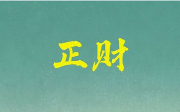 为什么正财多了会很笨？