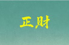 为什么正财多了会很笨？