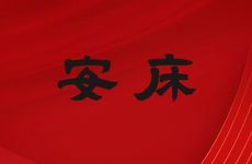 2025年11月哪几天是安床吉日