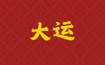 属龙人什么时候转大运