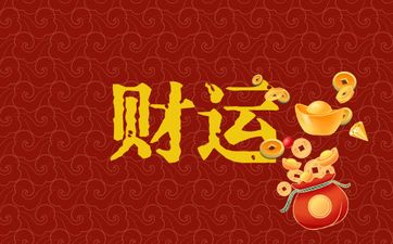 八字无财无食伤怎么看财运？