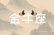 金牛座男生的欲望真的很强吗