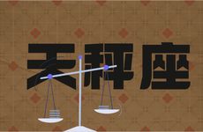天秤座2025年有什么坎坷