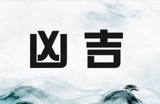 梦见家里停电的吉凶指数