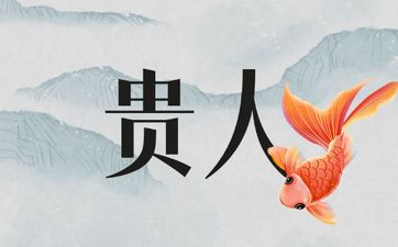 2026年属龙女为啥遇不到贵人