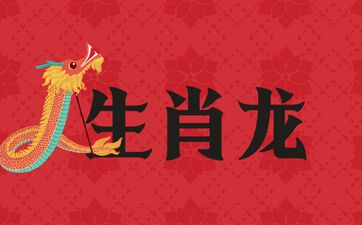 生肖龙和什么生肖是冤家对头