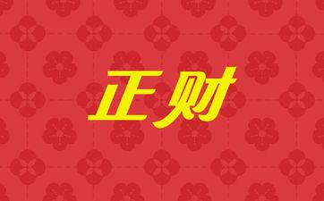 正财在哪个柱上最好