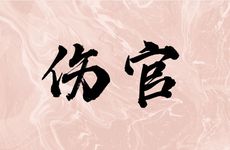 伤官格命局是好是坏