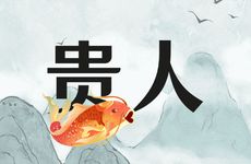 德秀贵人与空亡的关系