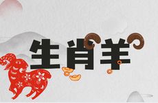 生肖羊跟谁一起合作更容易收获成功