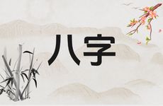 八字有二婚命的人前世因果