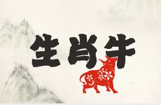 生肖牛的最佳上等婚配