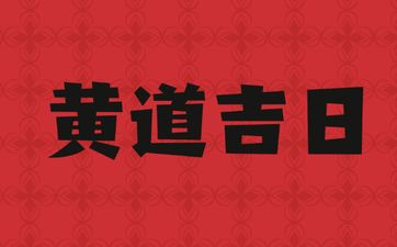 今天是黄道吉日吗 2025年3月27日是装修吉日吗