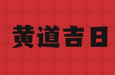 今天是提亲黄道吉日吗 2026年2月27日黄历日子好吗