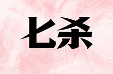 正官与七杀在命局的作用