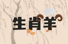 生肖羊的和什么属相配对最旺财