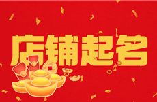 怎么给五行缺木的店铺起名字