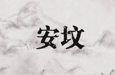 老黄历2026年1月几号修坟吉利