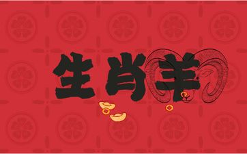 几月份出生的生肖羊最有福气