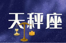 2025年7月天秤座运势