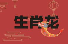 腊月的生肖龙克妻是真的吗