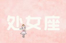 2025年7月处女座综合运势