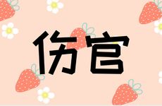 聪明不过伤官意味着什么